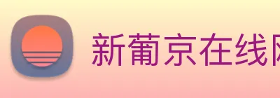 新葡京在线网址 logo